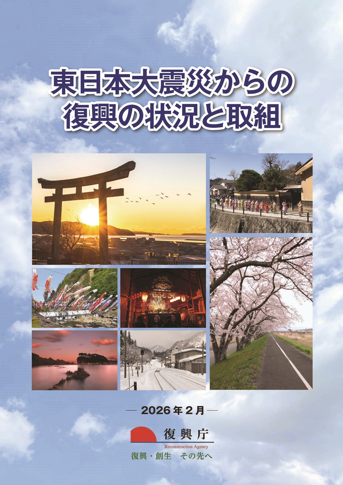 202602_pamphlet_fukko-jokyo-torikumi_01.jpg