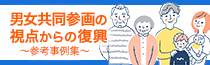 男女共同参画_2