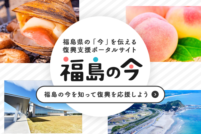 福島の今のバナー