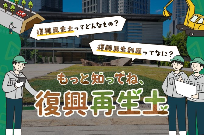復興再生利用の現状のバナー